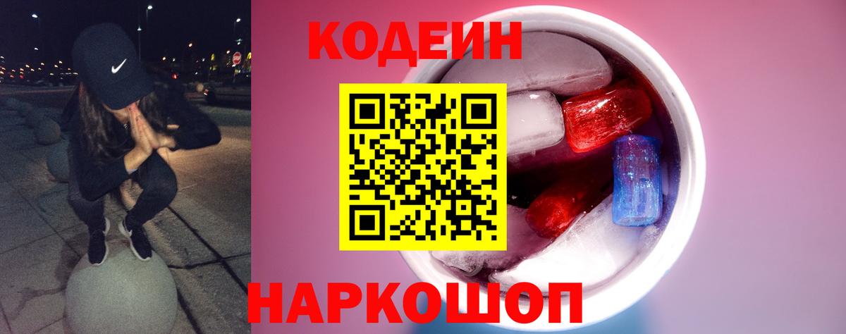 Codein напиток Lean (лин) Кувандык
